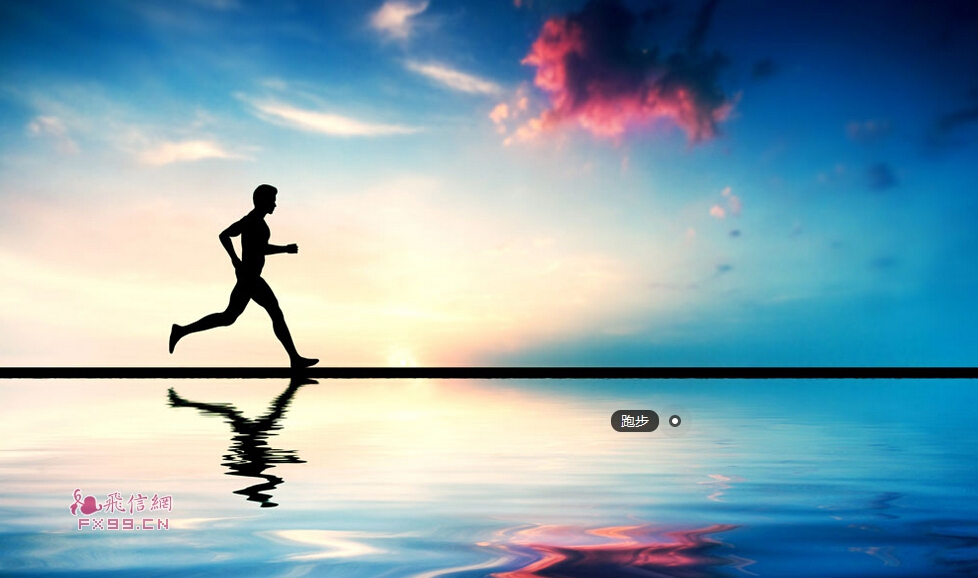 跑步——让你的人生从此更加精彩！