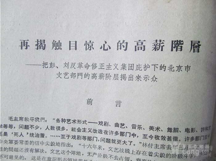 再揭触目惊心的高薪阶层——把彭、刘反革命修正主义集团庇护下的北京市文艺部门的高薪阶层揭出来示众